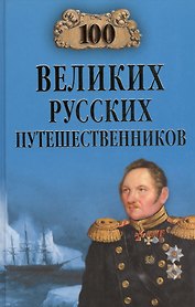 100 великих русских путешественников