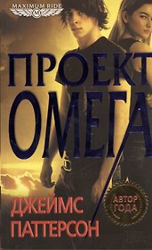 Maximum Ride. Проект «Омега»: роман