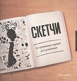 Скетчи. 50 креативных заданий для дизайнеров