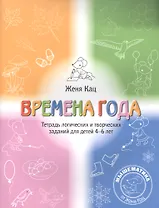 Времена года Логические и творческие задания для дет. 4-6 л. (5+) (мМышематика) Кац