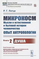 Микрокосм: Мысли о естественной и бытовой истории человечества. Опыт антропологии. Книга 2. Душа