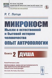 Микрокосм: Мысли о естественной и бытовой истории человечества. Опыт антропологии. Книга 2. Душа