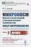 Микрокосм: Мысли о естественной и бытовой истории человечества. Опыт антропологии. Книга 2. Душа - 0