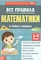 Все правила математики в схемах и таблицах. Сборник для 1-4 классов - 0