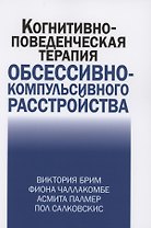 Когнитивно-поведческая терапия обсессивно-компульсивного расстройства