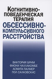 Когнитивно-поведческая терапия обсессивно-компульсивного расстройства