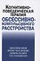 Когнитивно-поведческая терапия обсессивно-компульсивного расстройства - 0