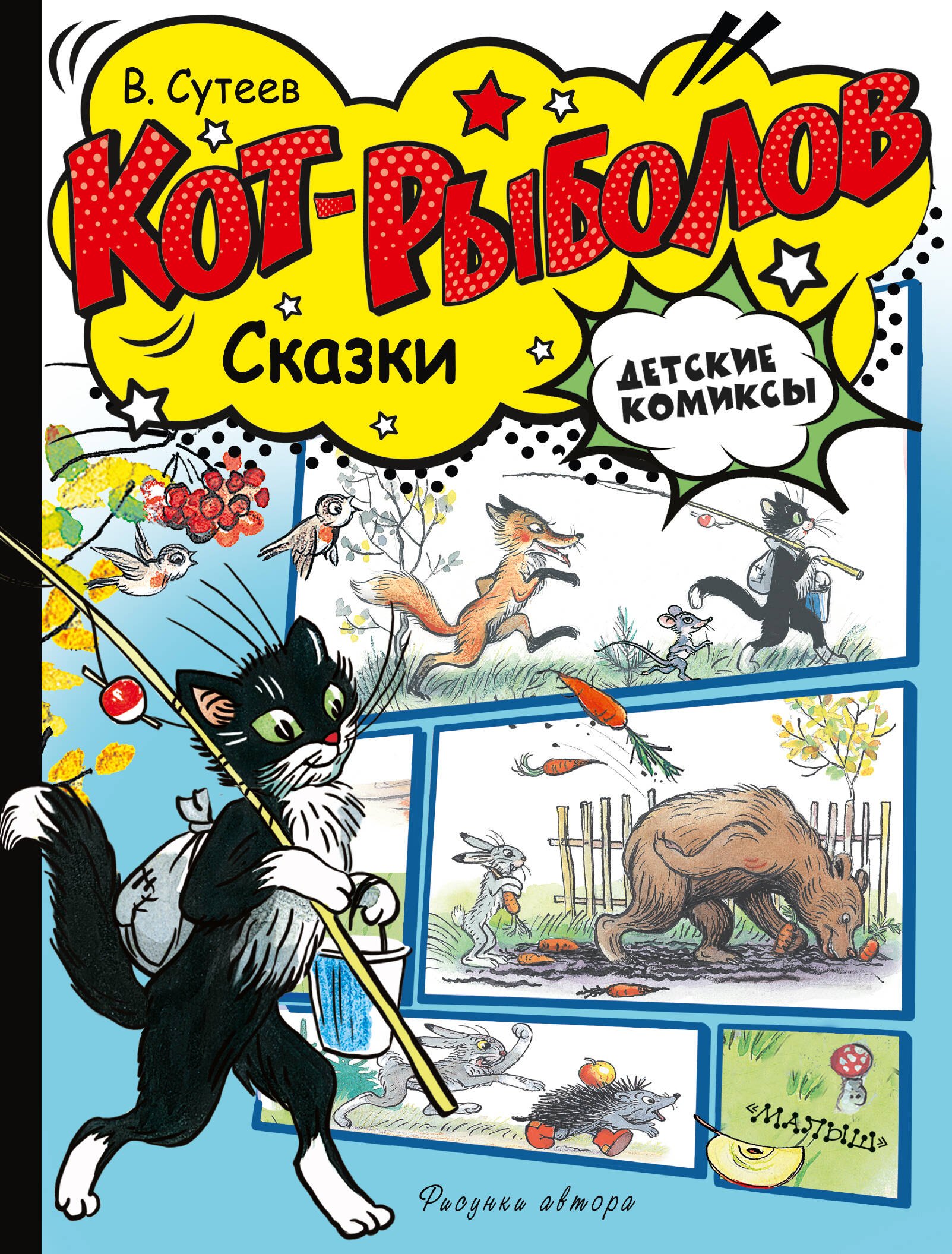 

Кот-рыболов. Сказки