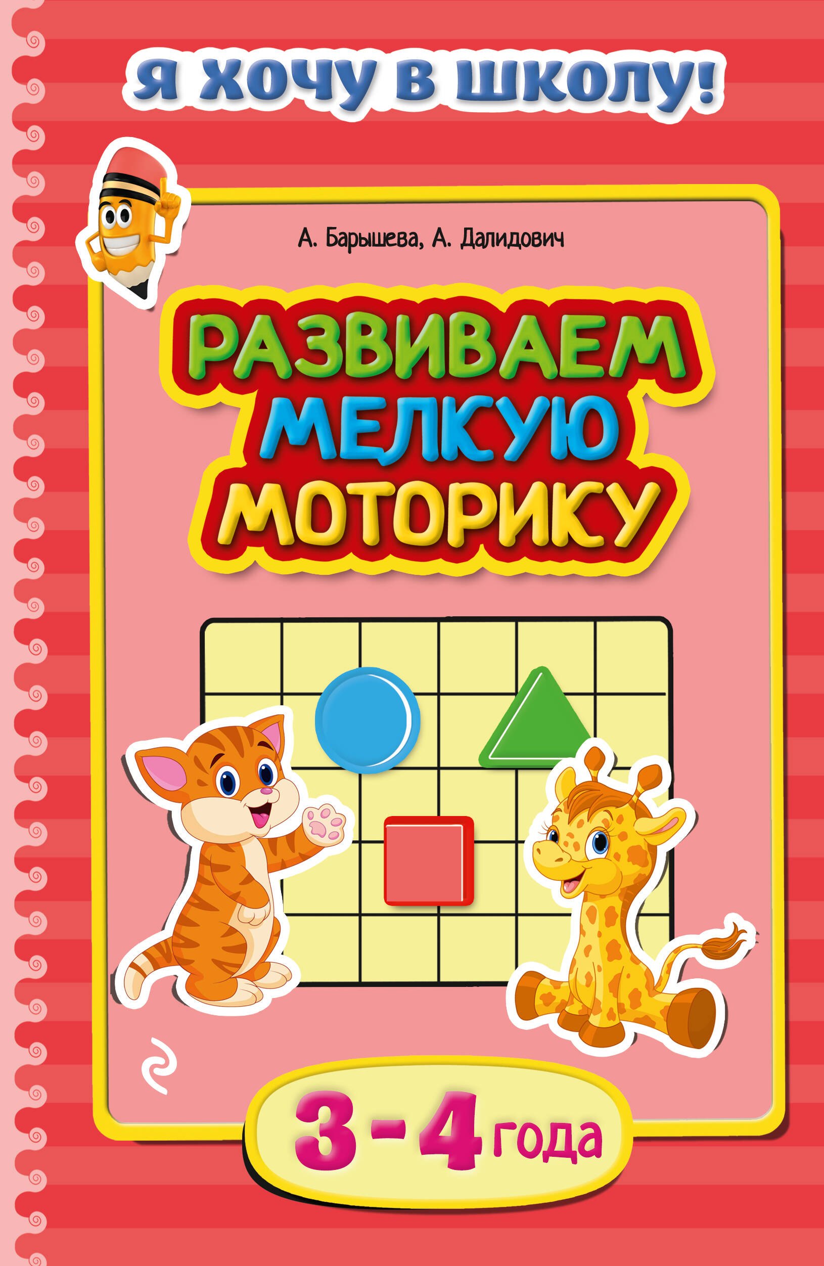 

Развиваем мелкую моторику 3-4 года
