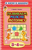 Развиваем мелкую моторику 3-4 года - 0
