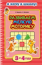 Развиваем мелкую моторику 3-4 года