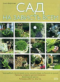 Сад на зависть всем