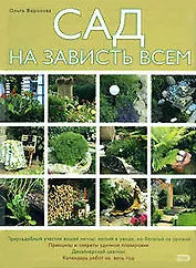Сад на зависть всем