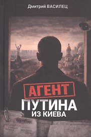 Агент Путина из Киева