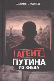 Агент Путина из Киева