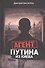 Агент Путина из Киева - 0