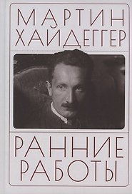 Ранние работы. Хайдеггер М.