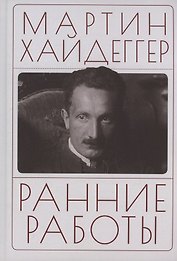 Ранние работы. Хайдеггер М.