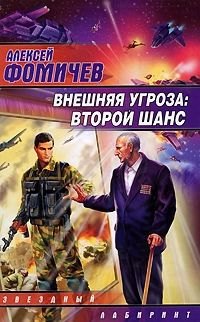 

Внешняя угроза. Второй шанс