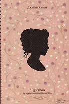 Чувство и чувствительность (Остин)