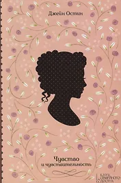 Чувство и чувствительность (Остин)