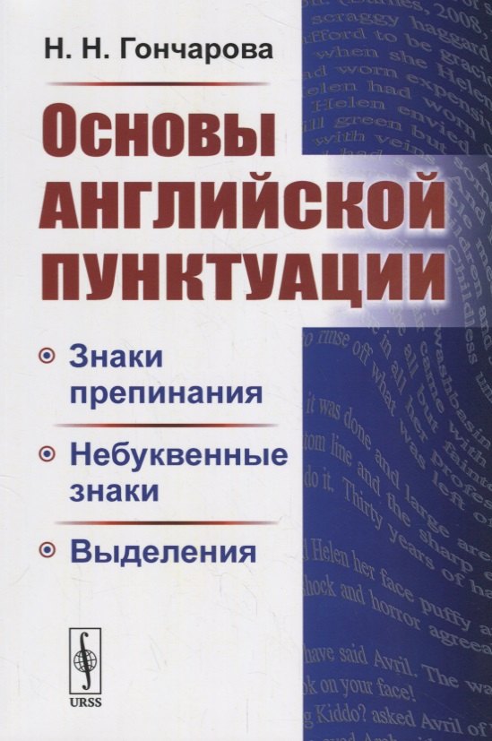 

Основы английской пунктуации. Знаки препинания, небуквенные знаки, выделения