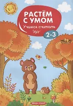 Учимся считать. 2-3 года