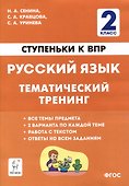 Русский язык. 2-й класс. Ступеньки к ВПР. Тематический тренинг: учебное пособие - 0