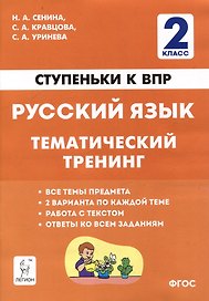 Русский язык. 2-й класс. Ступеньки к ВПР. Тематический тренинг: учебное пособие