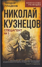 Николай Кузнецов. Спецагент №1