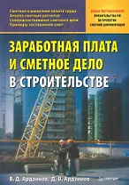 Заработная плата и сметное дело в строительстве.