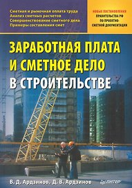 Заработная плата и сметное дело в строительстве.