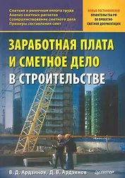 Заработная плата и сметное дело в строительстве.