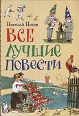 Все лучшие повести - 0