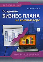 Создание бизнес-плана на компьютере