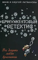 Все девушки любят бриллианты