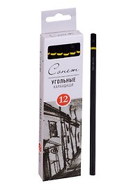 Карандаши угольные 12 шт. "Сонет" твердомягкие