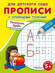 Прописи с опорными точками. Печатные буквы