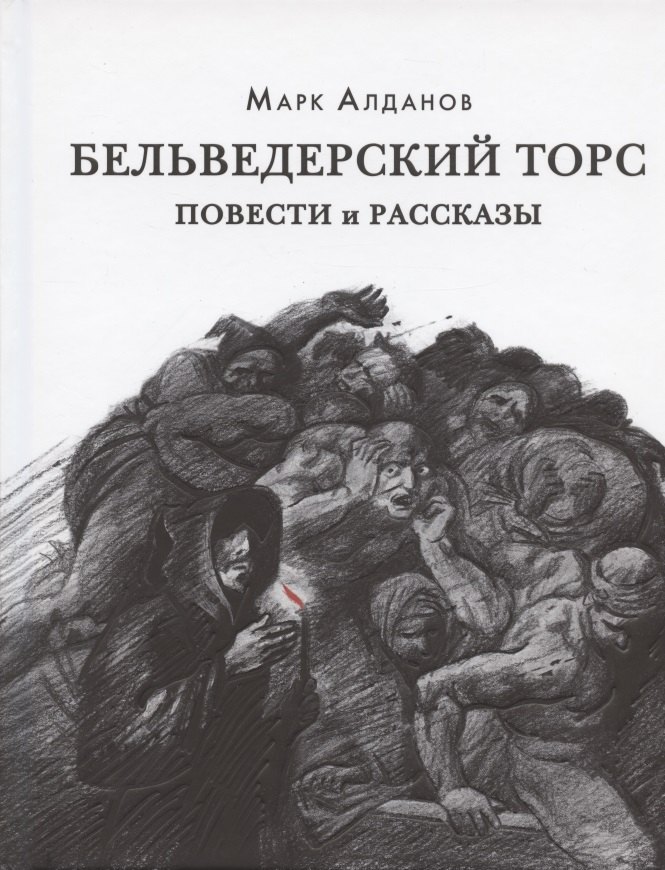 

Бельведерский торс. Повести и рассказы