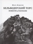 Бельведерский торс. Повести и рассказы - 0
