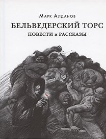 Бельведерский торс. Повести и рассказы