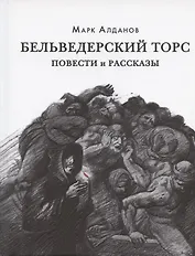 Бельведерский торс. Повести и рассказы