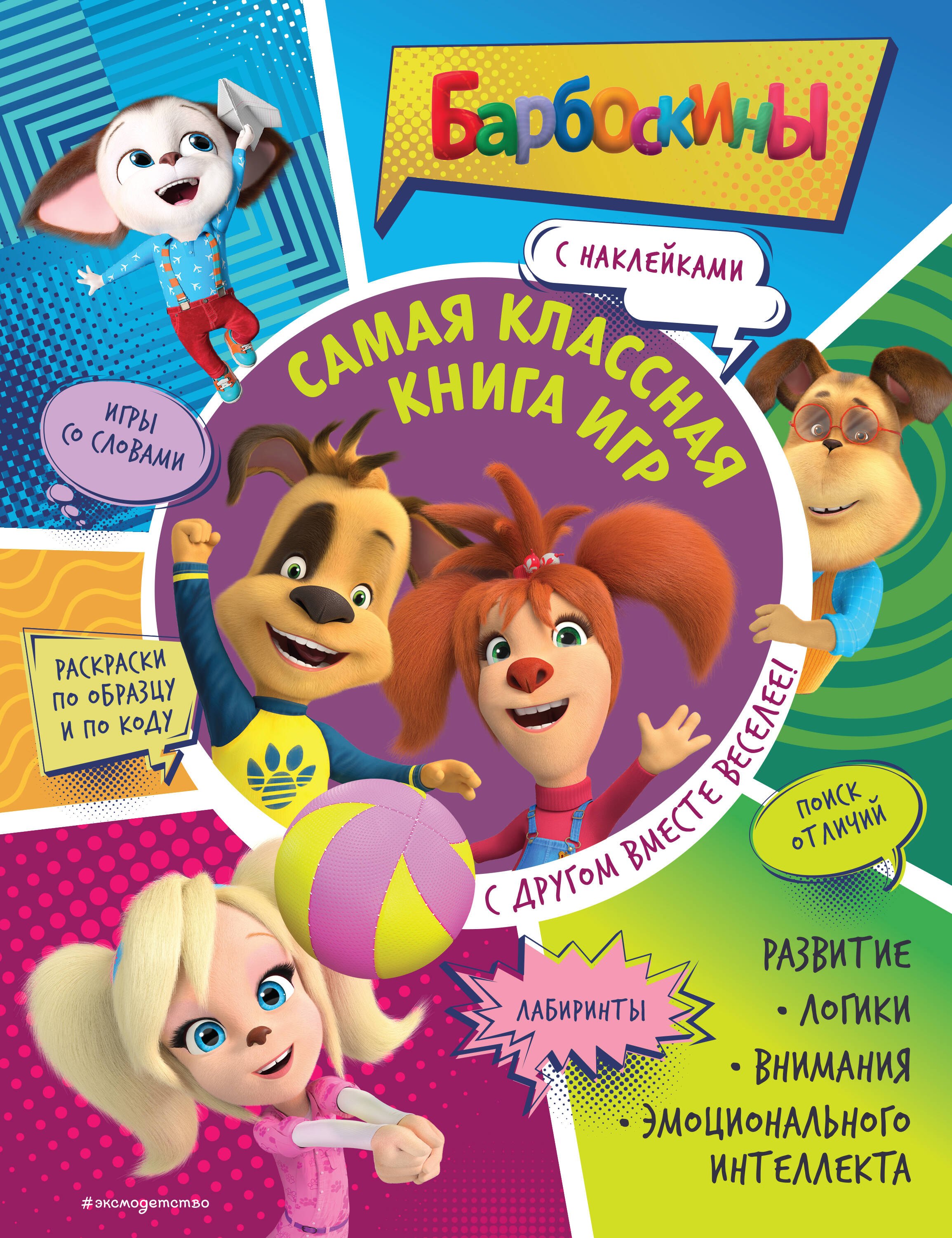 

Самая классная книга игр. С другом вместе веселее!