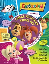 Самая классная книга игр. С другом вместе веселее!
