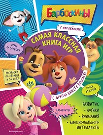 Самая классная книга игр. С другом вместе веселее!