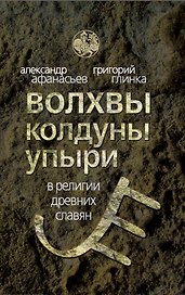 Волхвы, колдуны, упыри в религии древних славян