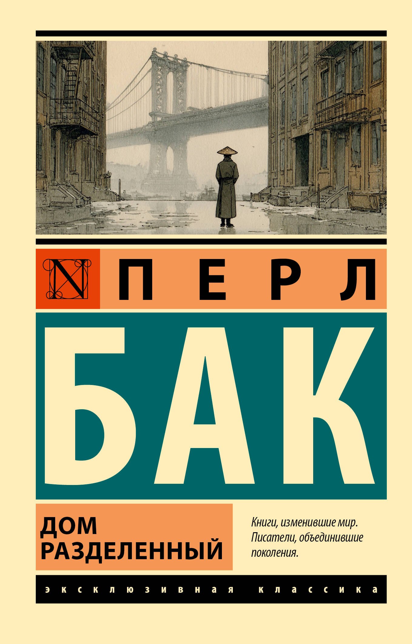 

Дом разделенный