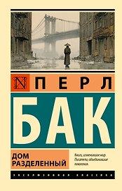 Дом разделенный