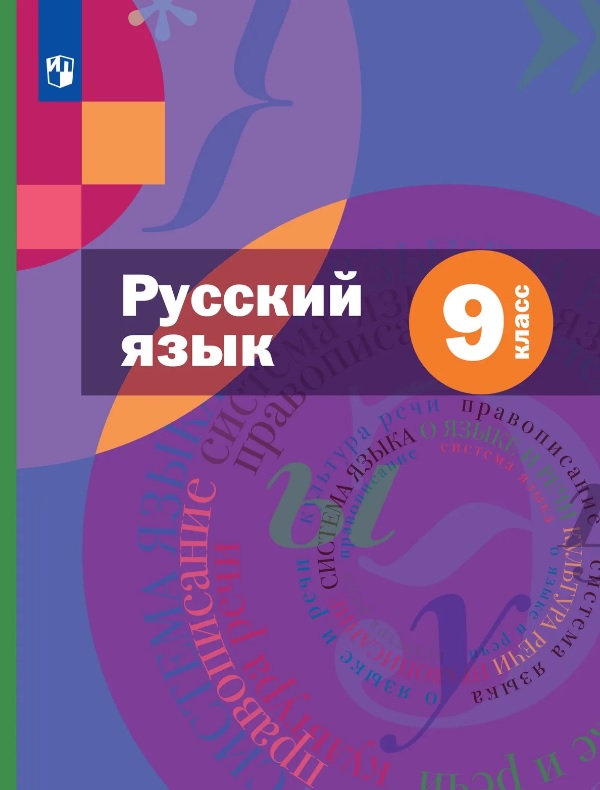 

Русский язык. 9 класс. Учебник (с приложением) (ФГОС)