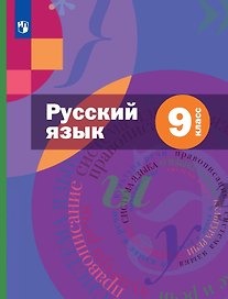 Русский язык. 9 класс. Учебник (с приложением)